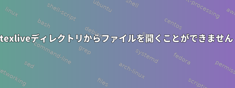 texliveディレクトリからファイルを開くことができません