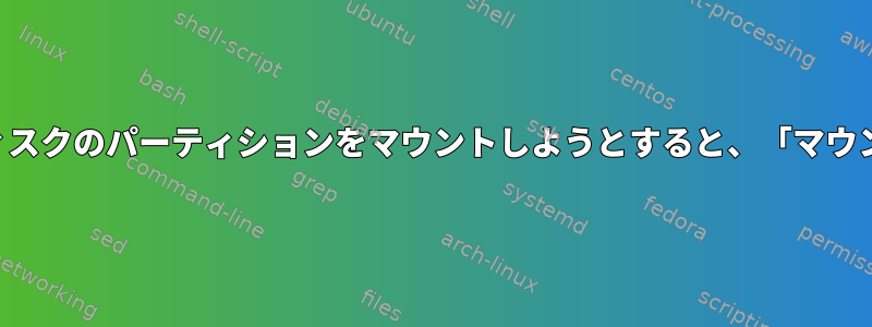 2つのパーティションを持つ仮想ディスクのパーティションをマウントしようとすると、「マウント」が失敗するのはなぜですか？