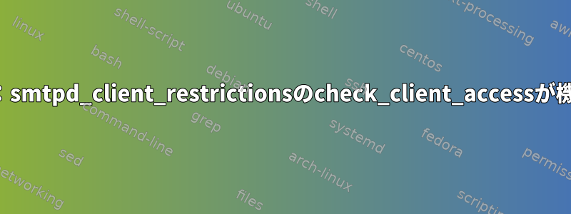 サフィックス：smtpd_client_restrictionsのcheck_client_accessが機能しません。