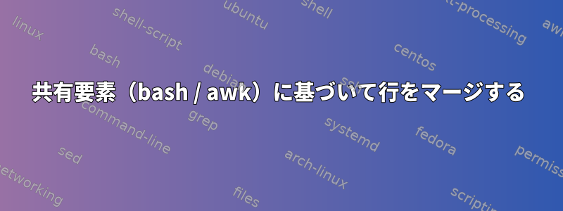 共有要素（bash / awk）に基づいて行をマージする