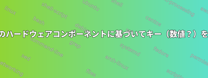 マシンの一部のハードウェアコンポーネントに基づいてキー（数値？）を生成します。