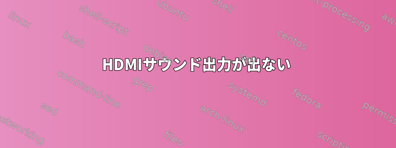 HDMIサウンド出力が出ない