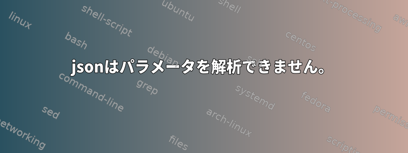 jsonはパラメータを解析できません。