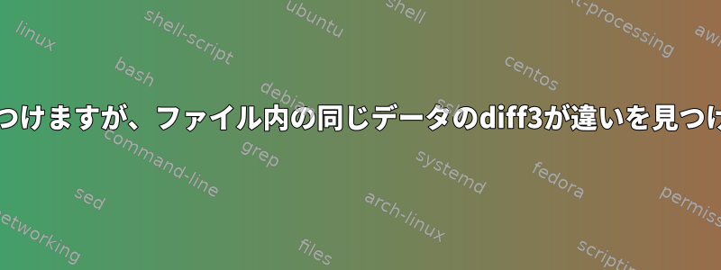 プロセス置換入力のdiff3は違いを見つけますが、ファイル内の同じデータのdiff3が違いを見つけることができないのはなぜですか？