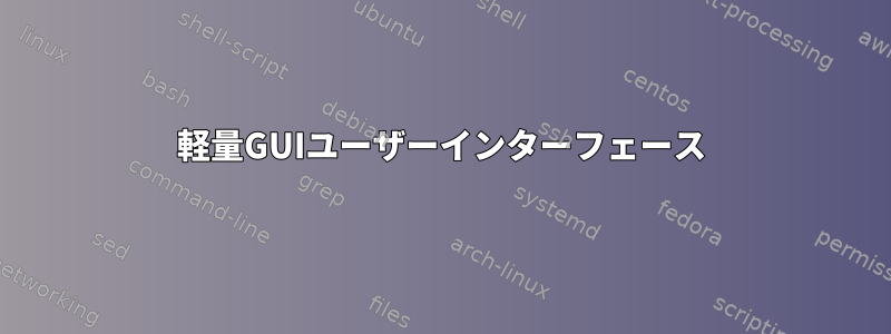 軽量GUIユーザーインターフェース