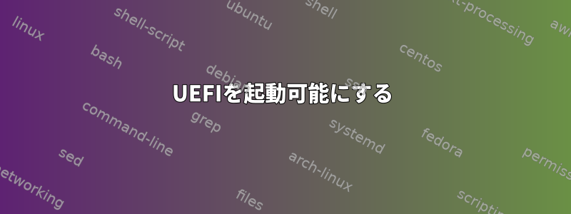 UEFIを起動可能にする