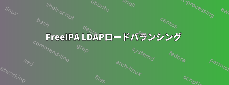 FreeIPA LDAPロードバランシング