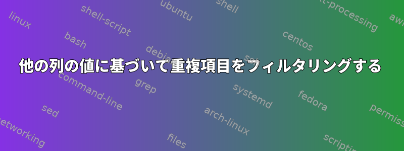 他の列の値に基づいて重複項目をフィルタリングする