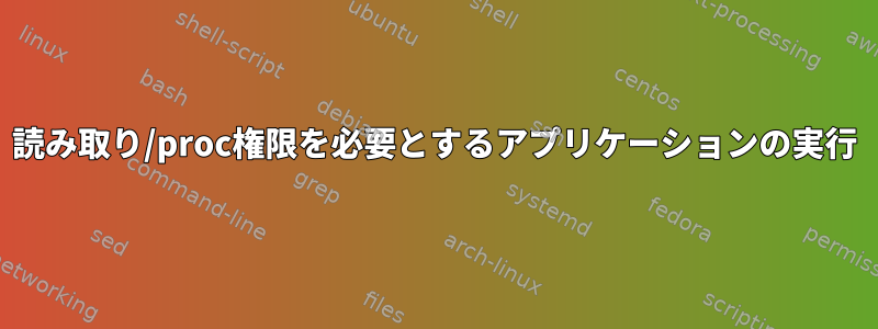 読み取り/proc権限を必要とするアプリケーションの実行