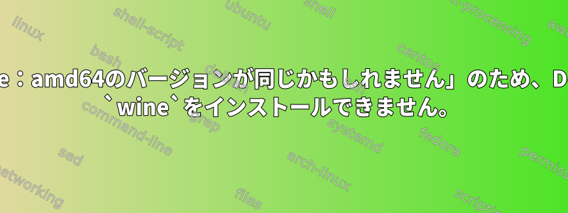 「libwine：amd64のバージョンが同じかもしれません」のため、Devuanに `wine`をインストールできません。