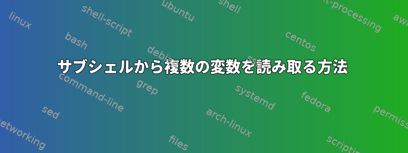 サブシェルから複数の変数を読み取る方法