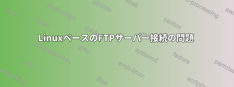 LinuxベースのFTPサーバー接続の問題