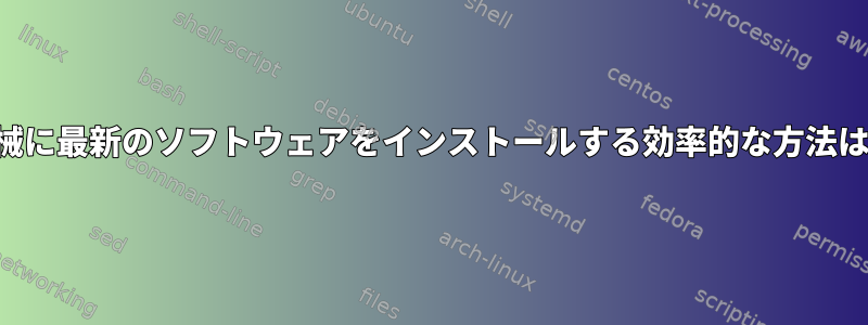 古い生産機械に最新のソフトウェアをインストールする効率的な方法は何ですか？