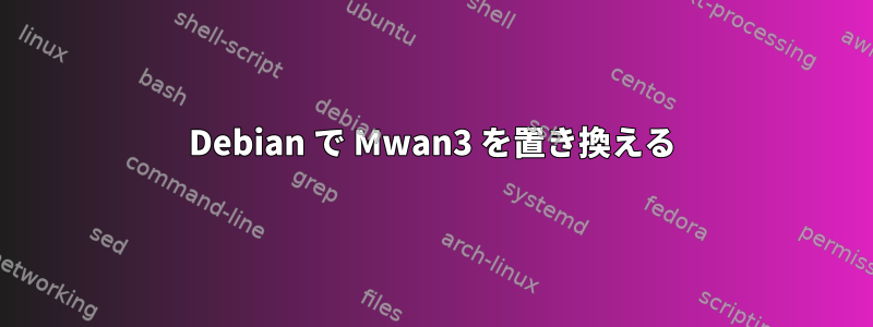 Debian で Mwan3 を置き換える