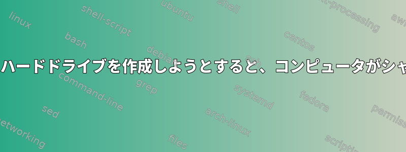 EFI起動可能な外付けハードドライブを作成しようとすると、コンピュータがシャットダウンします。