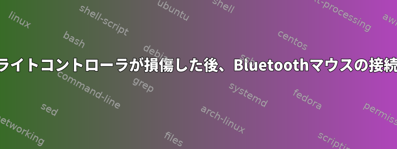 キーボードバックライトコントローラが損傷した後、Bluetoothマウスの接続が切断されます。