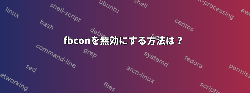 fbconを無効にする方法は？