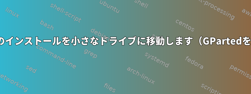 Pop-OSのインストールを小さなドライブに移動します（GPartedを使用？）