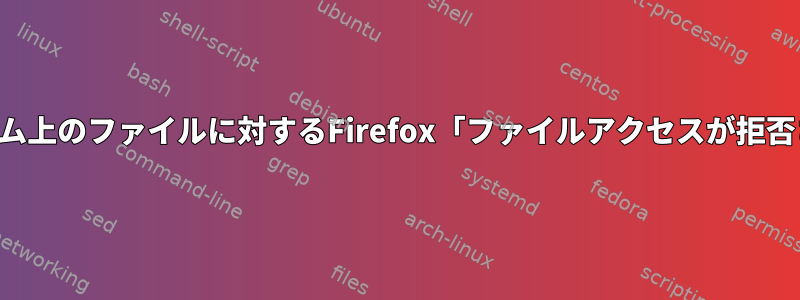 NFSボリューム上のファイルに対するFirefox「ファイルアクセスが拒否されました」