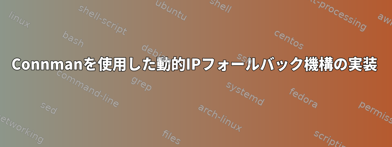 Connmanを使用した動的IPフォールバック機構の実装