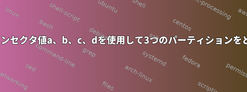 BASHスクリプトの先頭でパーティションセクタ値a、b、c、dを使用して3つのパーティションをどのように計算して再分割できますか？