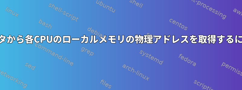 2つのCPUを持つコンピュータから各CPUのローカルメモリの物理アドレスを取得するにはどうすればよいですか？