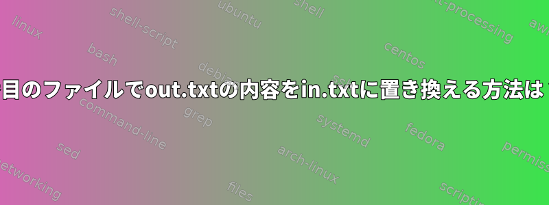 3番目のファイルでout.txtの内容をin.txtに置き換える方法は？