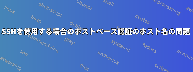 SSHを使用する場合のホストベース認証のホスト名の問題