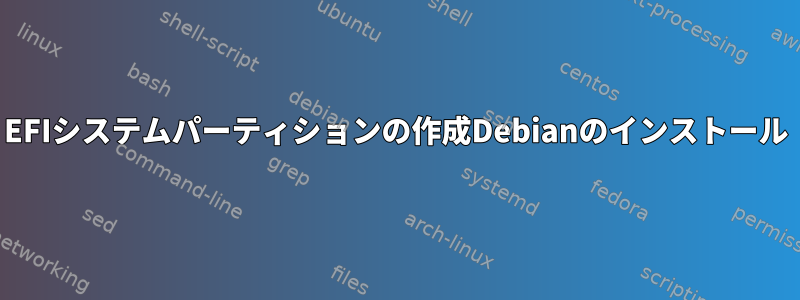 EFIシステムパーティションの作成Debianのインストール