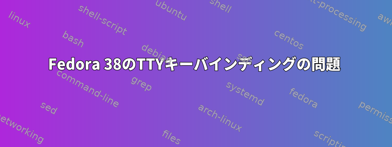 Fedora 38のTTYキーバインディングの問題