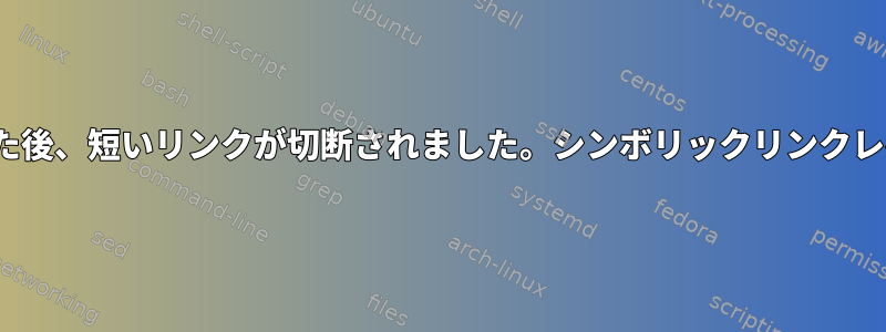 Ubuntuを再起動した後、短いリンクが切断されました。シンボリックリンクレベルが多すぎます。