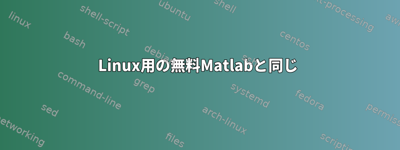 Linux用の無料Matlabと同じ