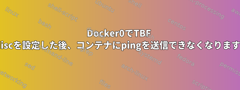 Docker0でTBF qdiscを設定した後、コンテナにpingを送信できなくなります。