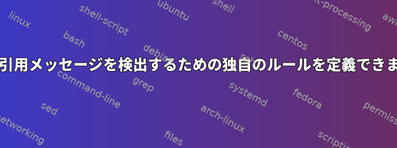 Mutt：引用メッセージを検出するための独自のルールを定義できますか？