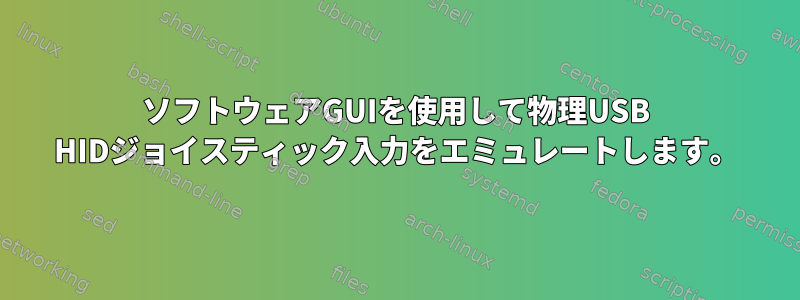 ソフトウェアGUIを使用して物理USB HIDジョイスティック入力をエミュレートします。