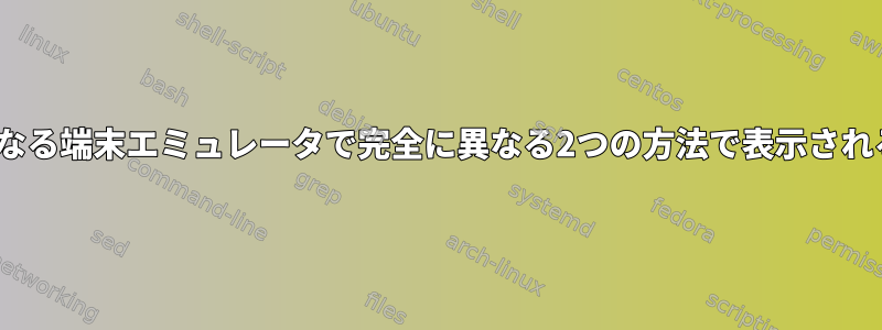 Unicodeコードポイントが2つの異なる端末エミュレータで完全に異なる2つの方法で表示されることをどのように説明しますか？