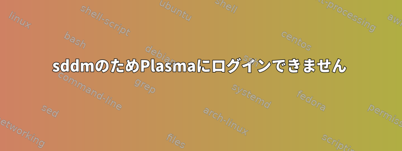 sddmのためPlasmaにログインできません