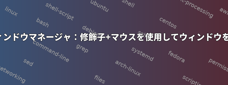X11ウィンドウマネージャ：修飾子+マウスを使用してウィンドウを最小化