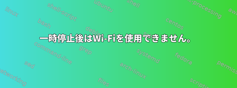 一時停止後はWi-Fiを使用できません。