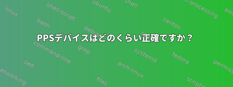 PPSデバイスはどのくらい正確ですか？