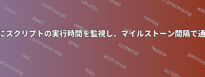 スクリプトを終了せずにスクリプトの実行時間を監視し、マイルストーン間隔で通知を生成する方法は？