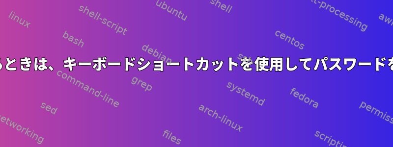 SSHセッションに入るときは、キーボードショートカットを使用してパスワードを入力してください。