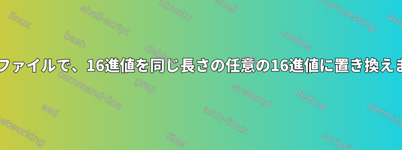 pcapファイルで、16進値を同じ長さの任意の16進値に置き換えます。