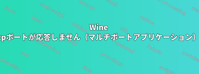 Wine httpポートが応答しません（マルチポートアプリケーション）。