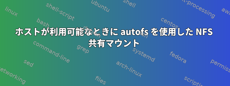 ホストが利用可能なときに autofs を使用した NFS 共有マウント