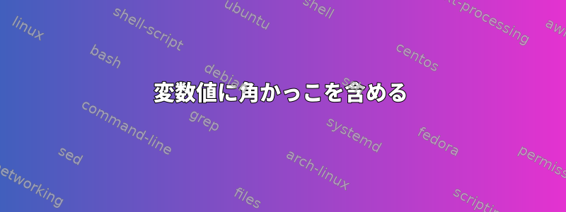 変数値に角かっこを含める