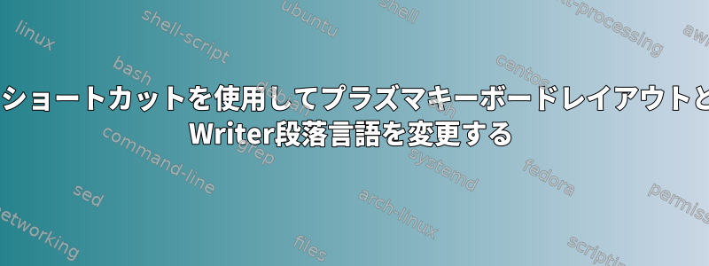 1つのショートカットを使用してプラズマキーボードレイアウトとLO Writer段落言語を変更する