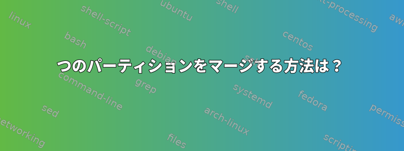 2つのパーティションをマージする方法は？