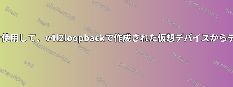 nvv4l2camerasrcを使用して、v4l2loopbackで作成された仮想デバイスからデータを取得します。