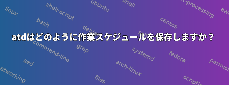 atdはどのように作業スケジュールを保存しますか？